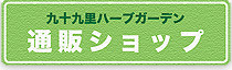 ハーブティー　通販ショップ