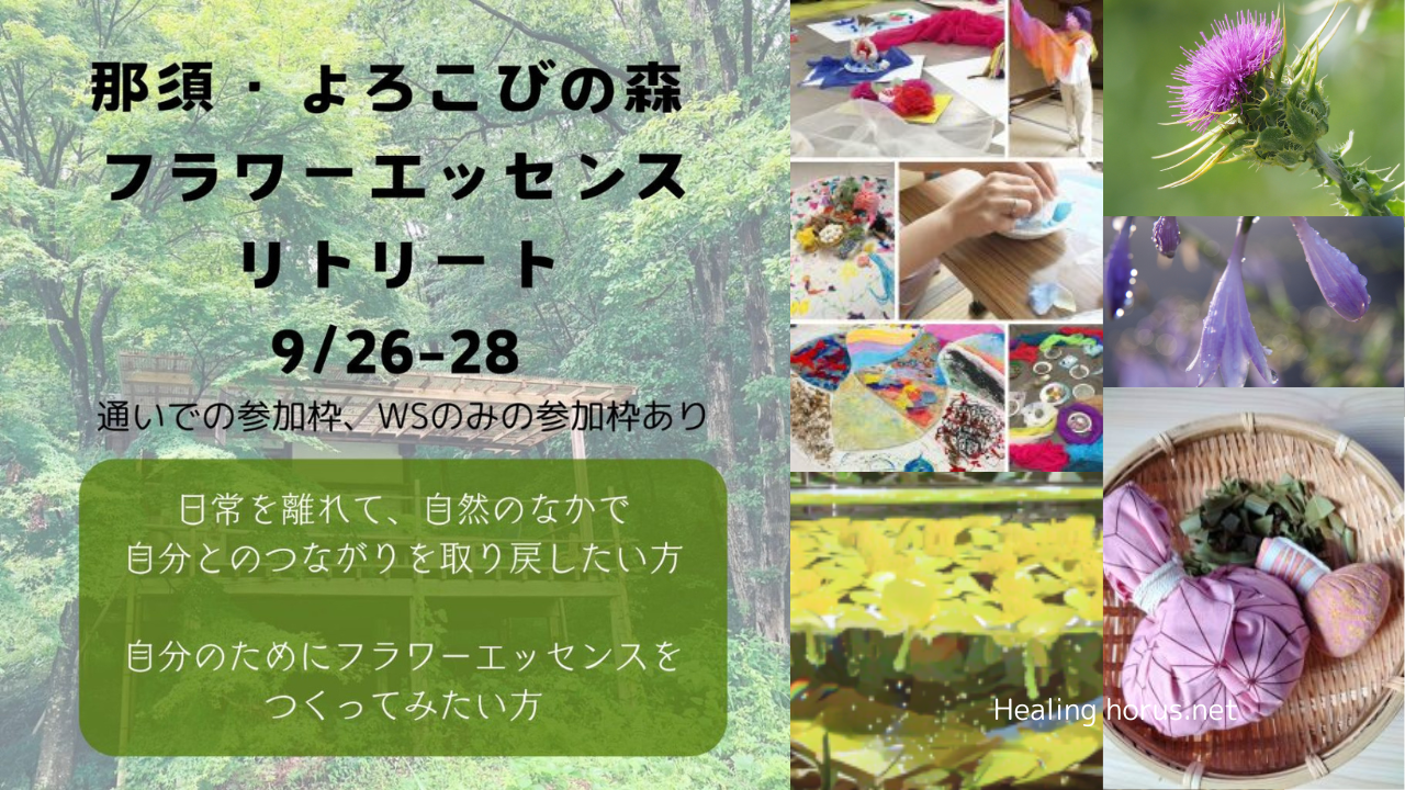 那須でフラワーエッセンスを作る　9月26日から2泊3日