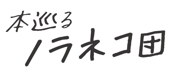 本巡るノラネコ団