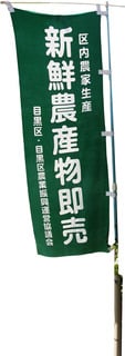 新鮮農産物即売旗