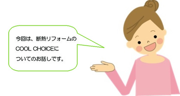 今月は、断熱リフォームのCOOL　CHOICEについてのお話しです。
