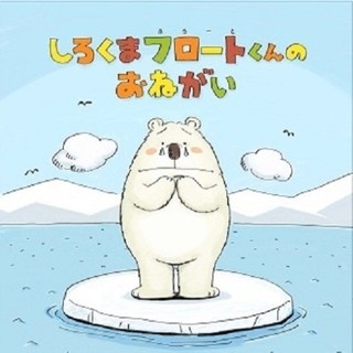 「しろくまフロートくんのおねがい」