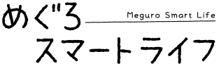 めぐろスマートライフ