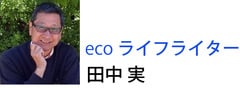 ecoライター　田中 実