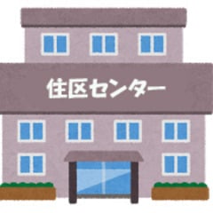 住区センター建物