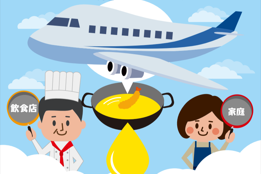 使い終えた油をジェット燃料に！「カクヤス」が廃食油回収スタート