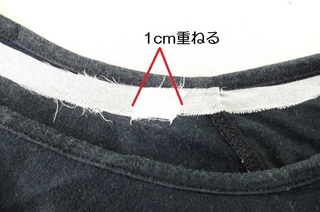 １cm重ねる