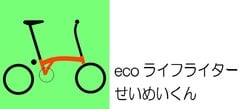 ecoライフライター　せいめいくん