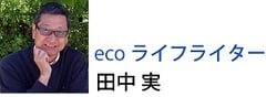 ecoライフライター　田中　実
