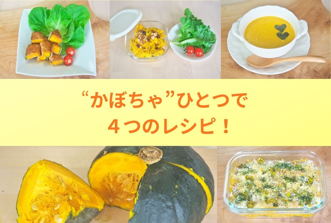 “かぼちゃ”ひとつで４つのレシピ!