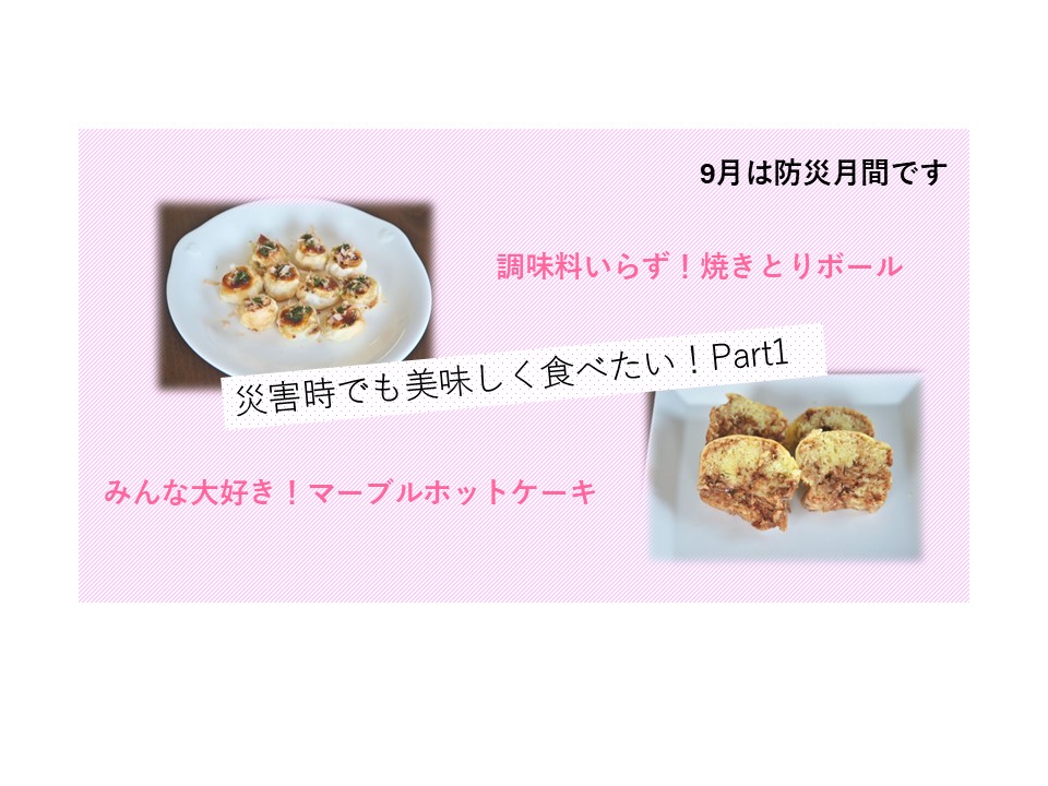 災害時でも美味しく食べたい！part１