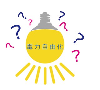 電力自由化