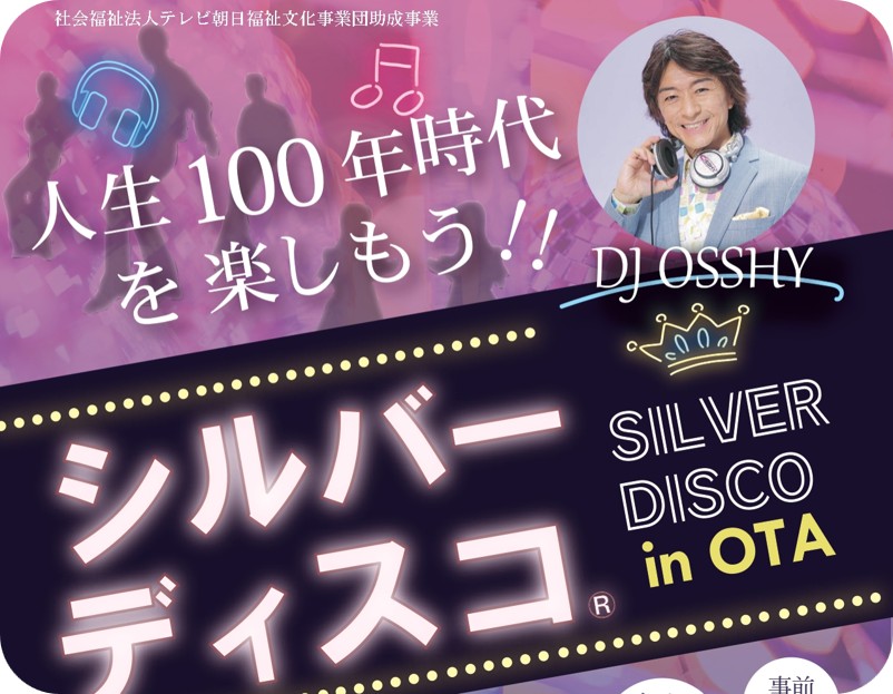 【イベント告知】大田区で初めての「シルバーディスコ」開催！