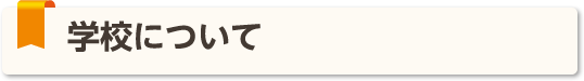 学校について