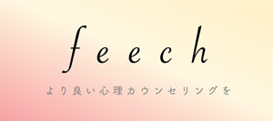 【心理カウンセリングメディア「フィーチ」】