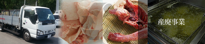 産廃事業