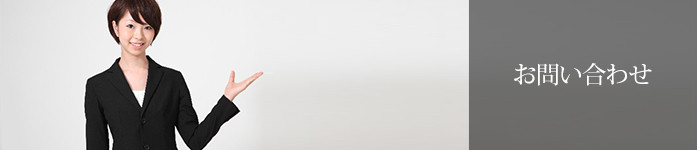 お問い合わせ