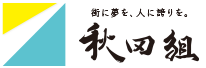 株式会社秋田組｜総合建設会社　福島県小野町