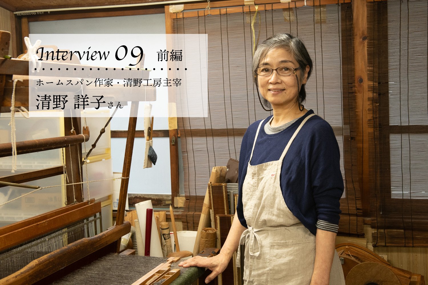 Interview09/ ホームスパン作家・清野工房主宰 清野 詳子さん 前編