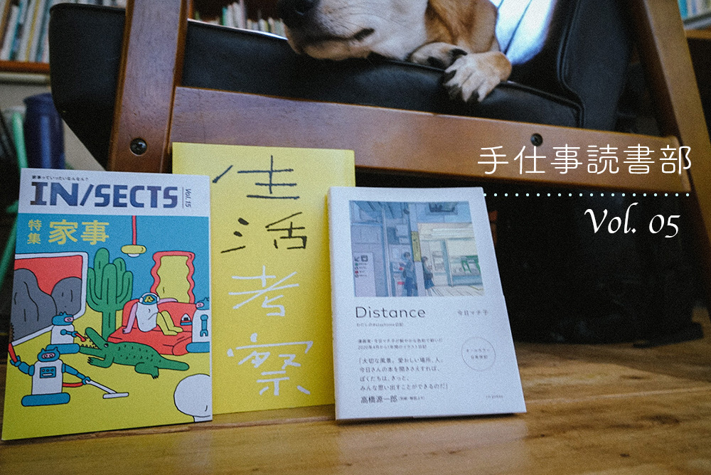 手仕事読書部/ Vol.5