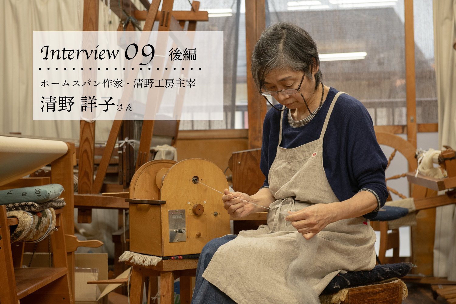 Interview09/ ホームスパン作家・清野工房主宰 清野 詳子さん 後編