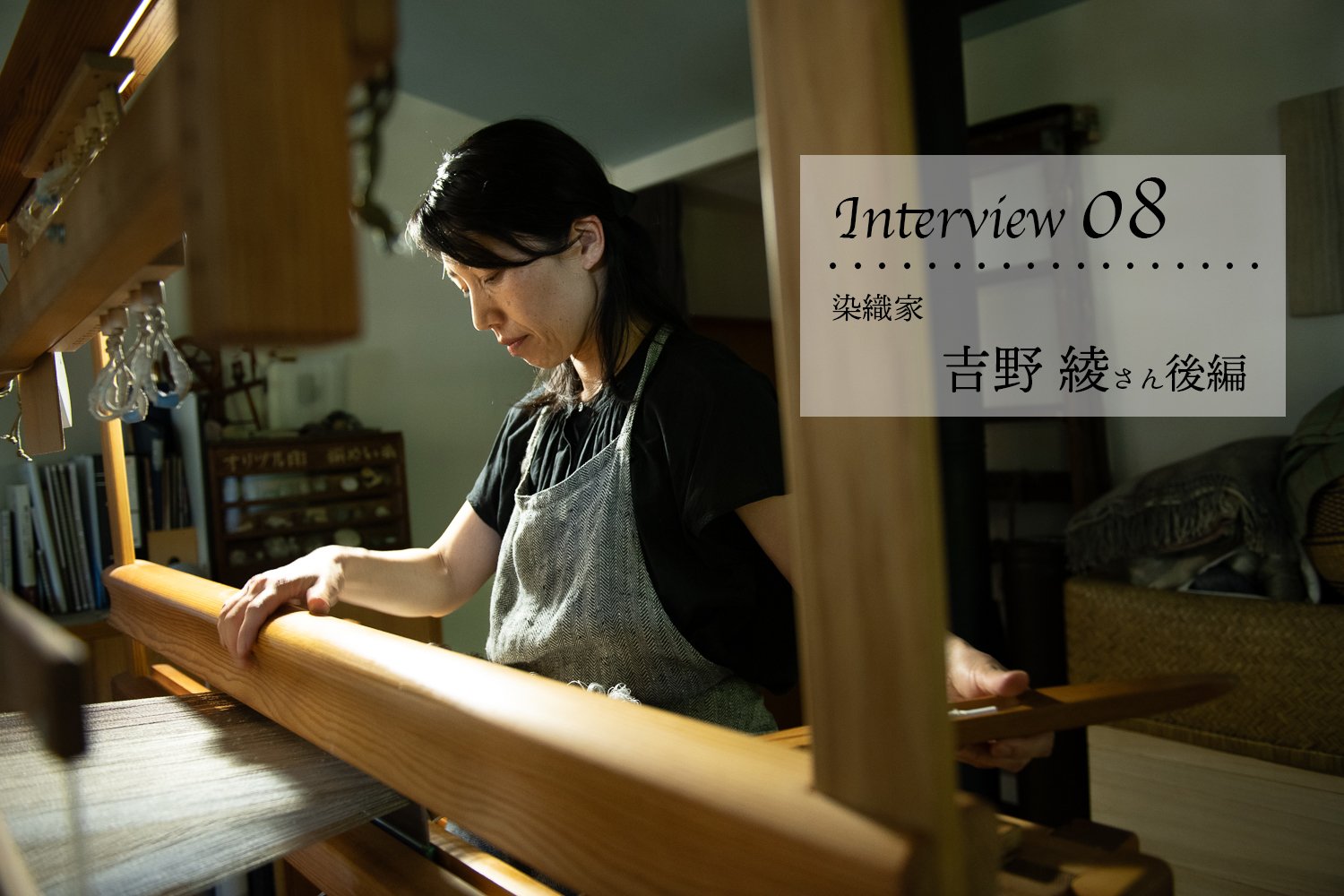 Interview08/ 染織家 吉野綾さん 後編