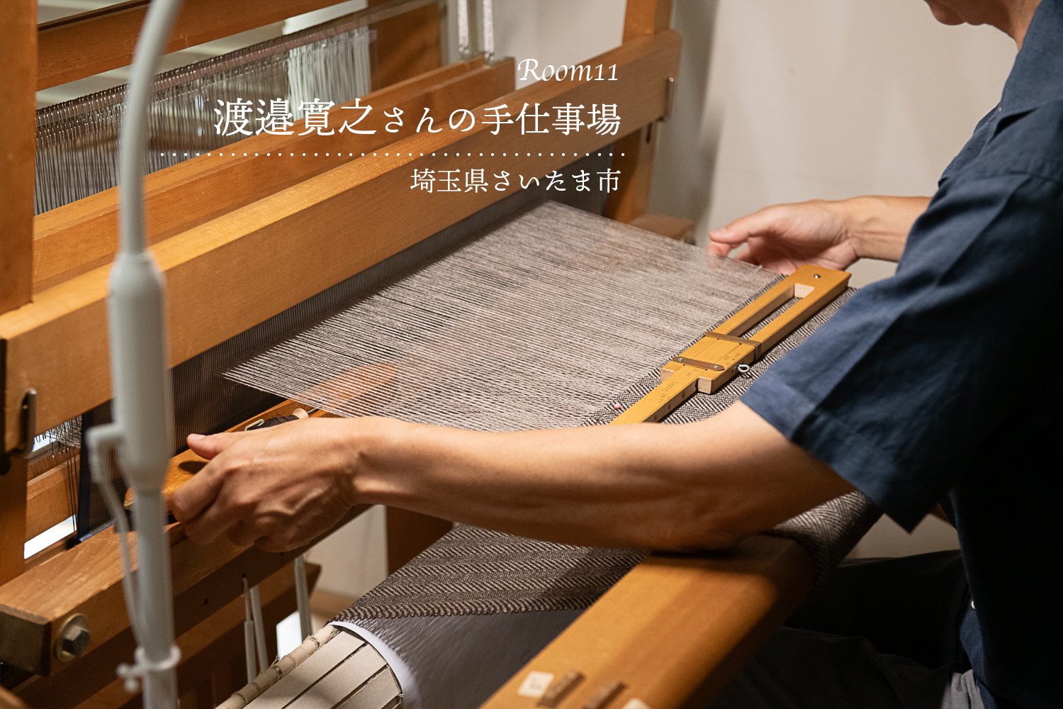 Room11 /  埼玉県さいたま市　渡邉寛之さんの手仕事場