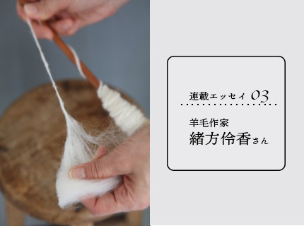Story03  /エッセイ：羊毛作家  緒方伶香さん