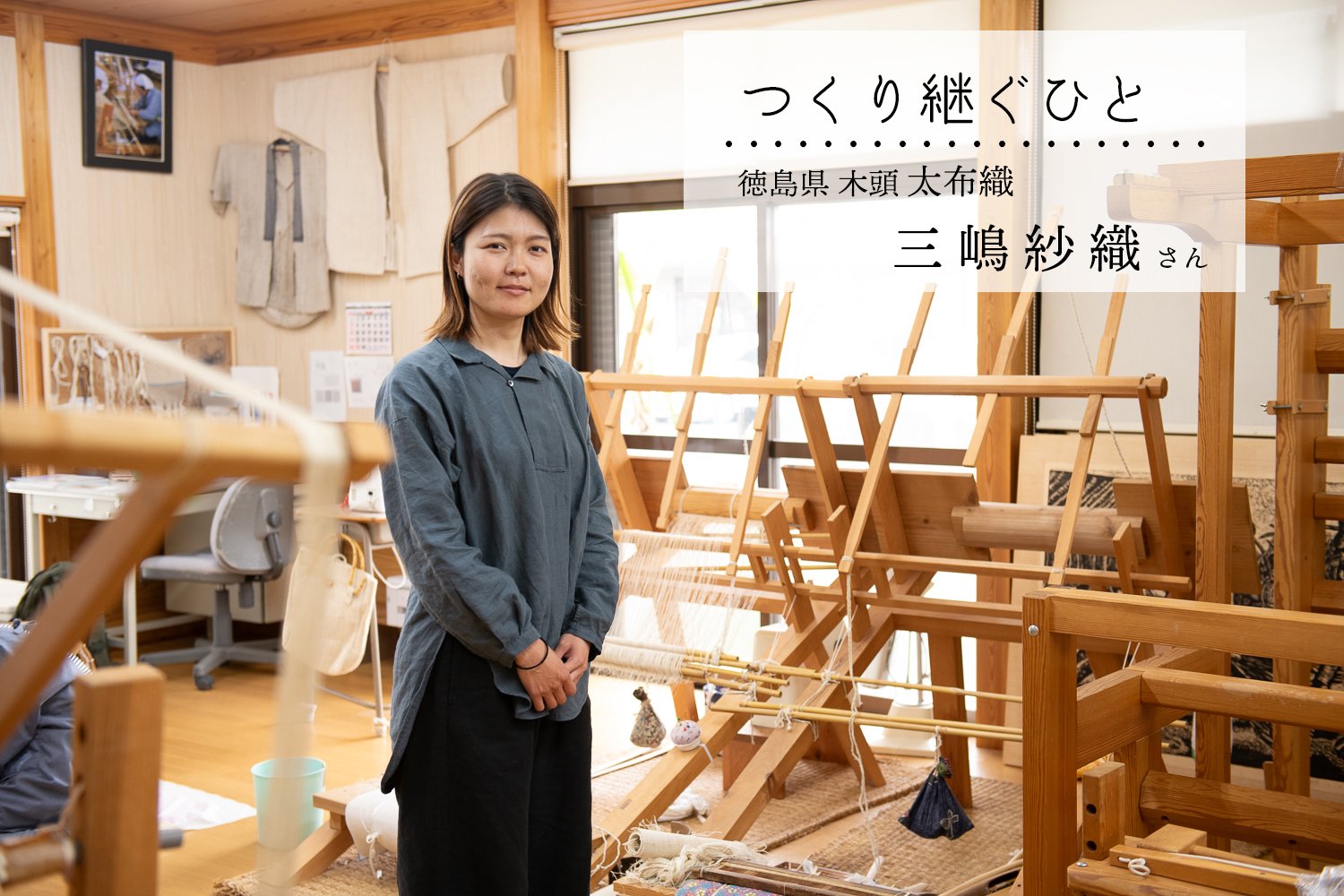 ▲「太布 」 三嶋紗織さん