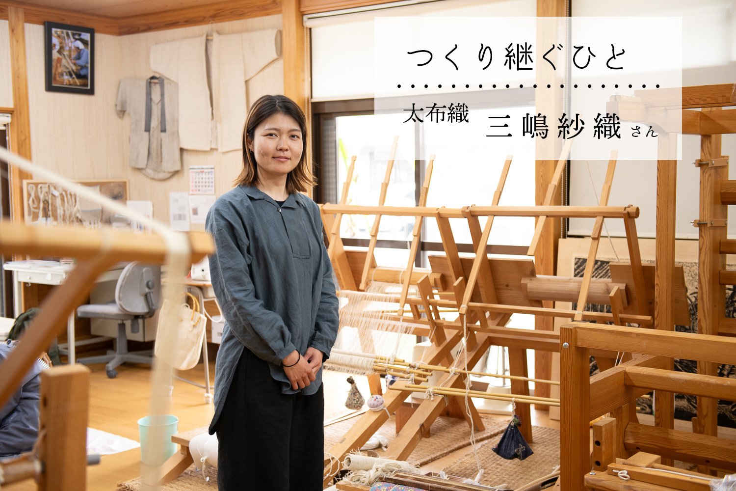 Vol.01 「太布織」 三嶋紗織さん