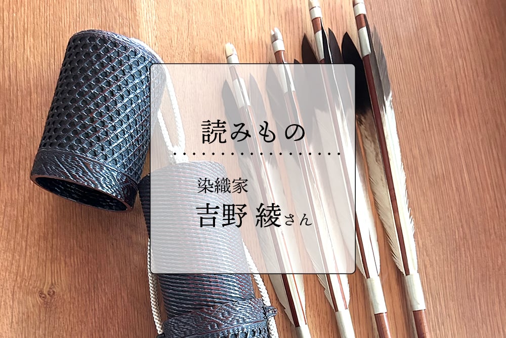 Story14  /エッセイ：染織家 吉野 綾さん