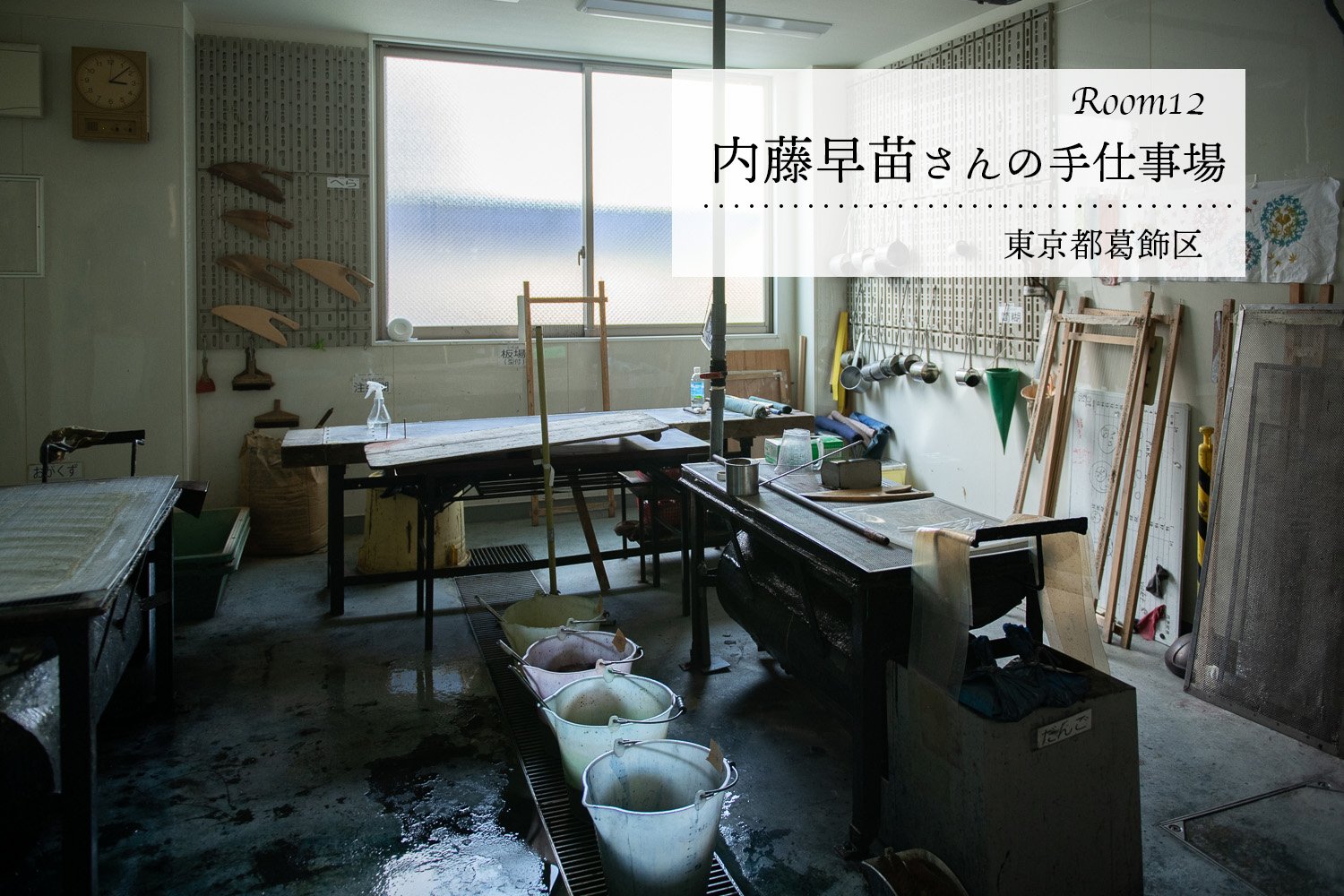 Room12 /  東京都葛飾区　内藤早苗さんの手仕事場