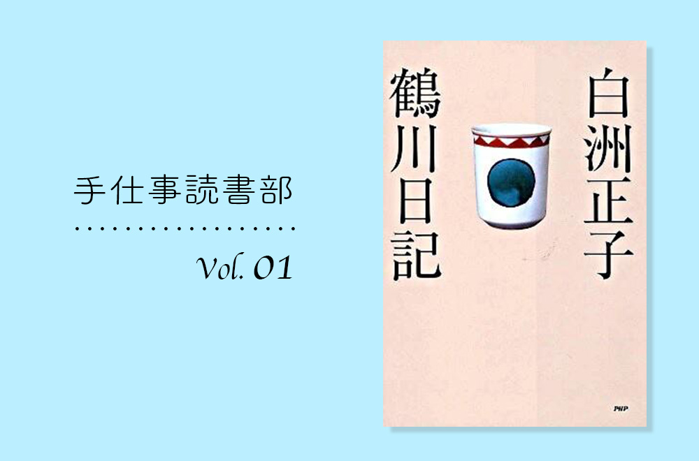 手仕事読書部/ Vol.1
