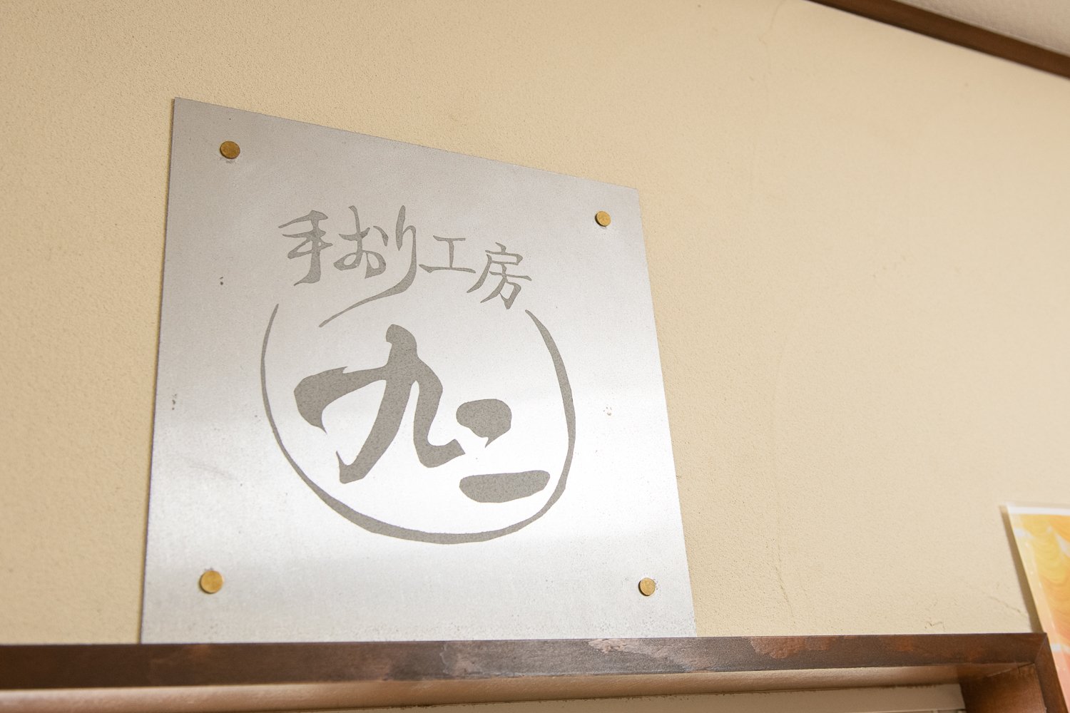 ▲工房の看板。