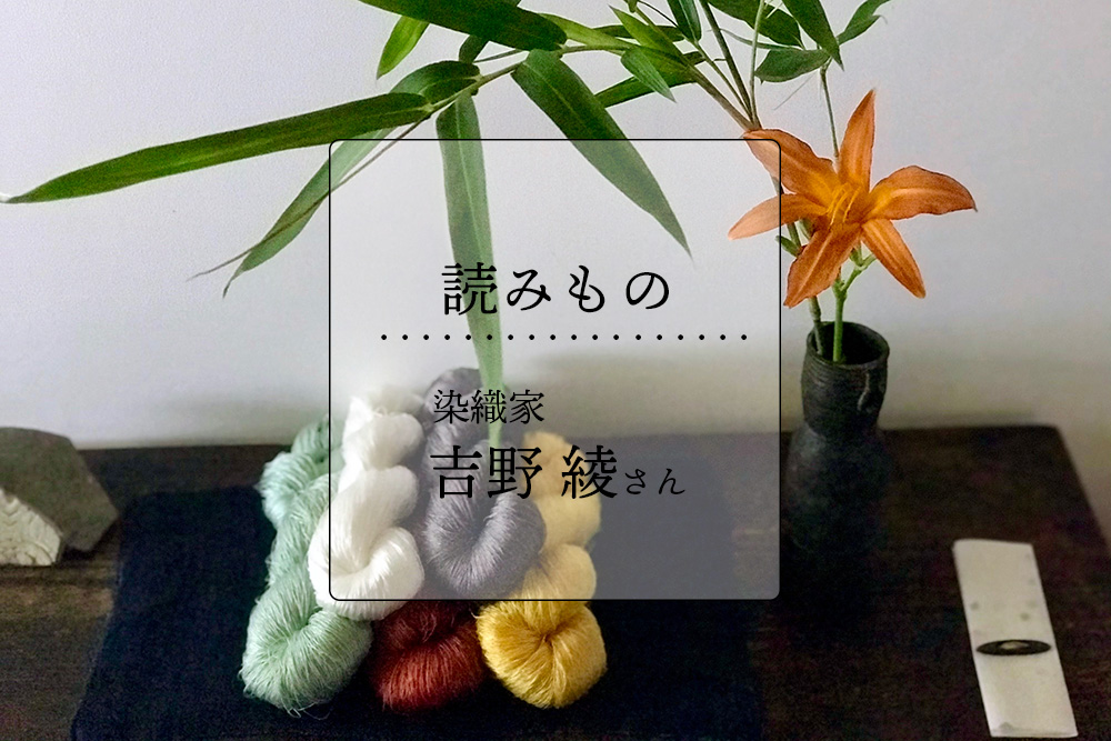 Story13  /エッセイ：染織家 吉野 綾さん