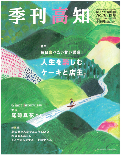 季刊高知 2020.秋号