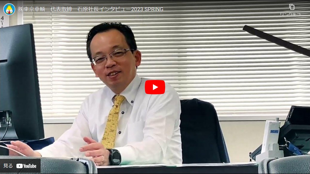 ㈱東京車輌：石原社長独占インタビュー2023 SPRING