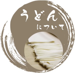 うどんについて