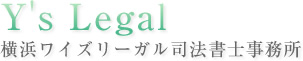 横浜の相続、会社登記の相談はワイズリーガル司法書士事務所へお気軽にご相談ください。