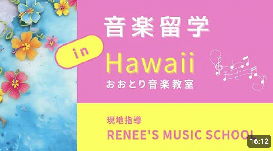 音楽留学 in Hawaii おおとり音楽教室 現地指導 RENEE'S MUSIC SCHOOL