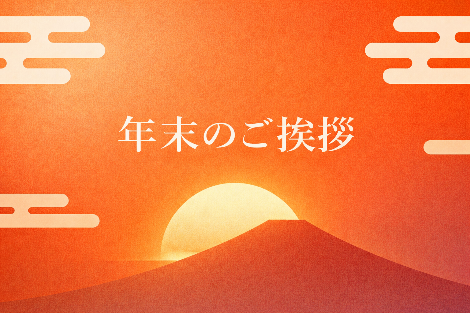 2025年末のご挨拶