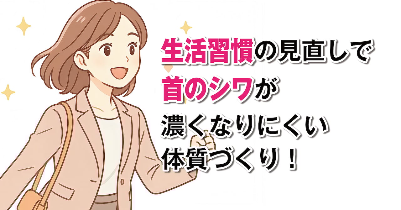 首のシワが濃い人に多い生活習慣