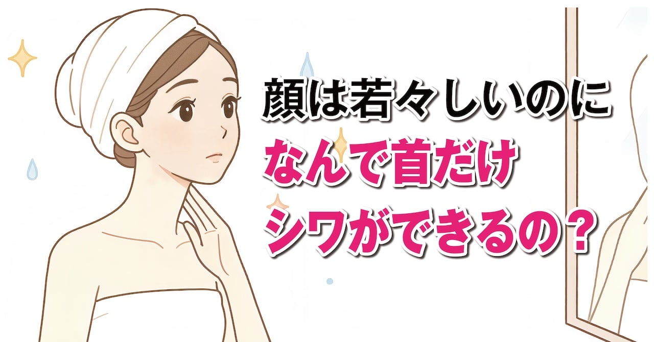 なぜ首にシワができやすい？