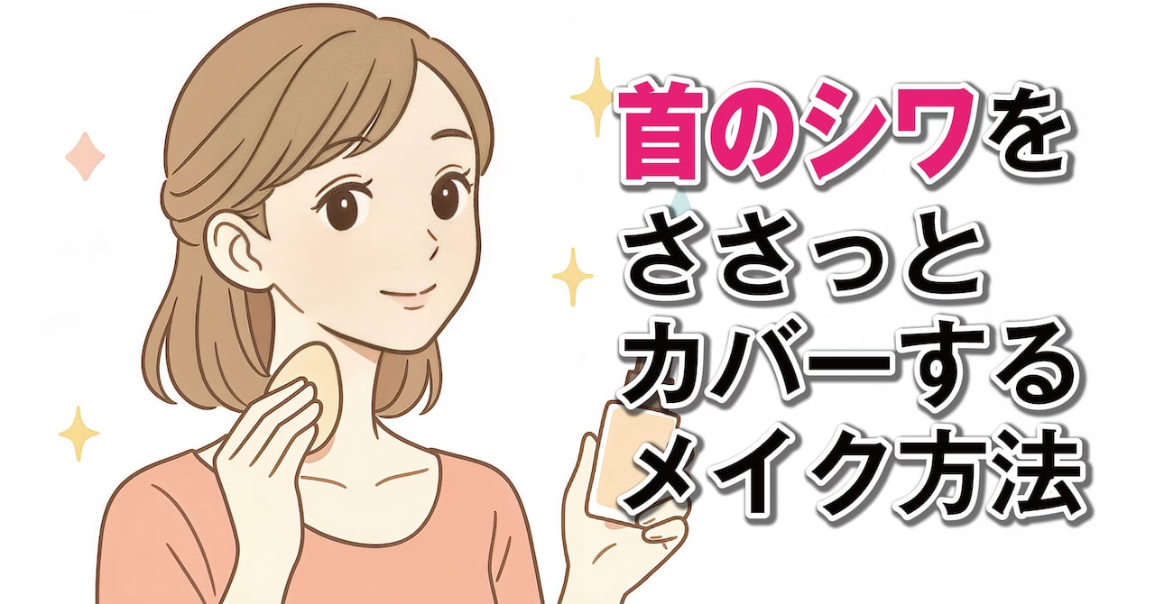 首のシワを隠すメイク法！