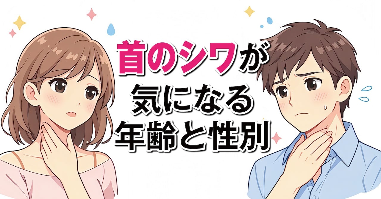 首のシワが目立つ年齢と性別