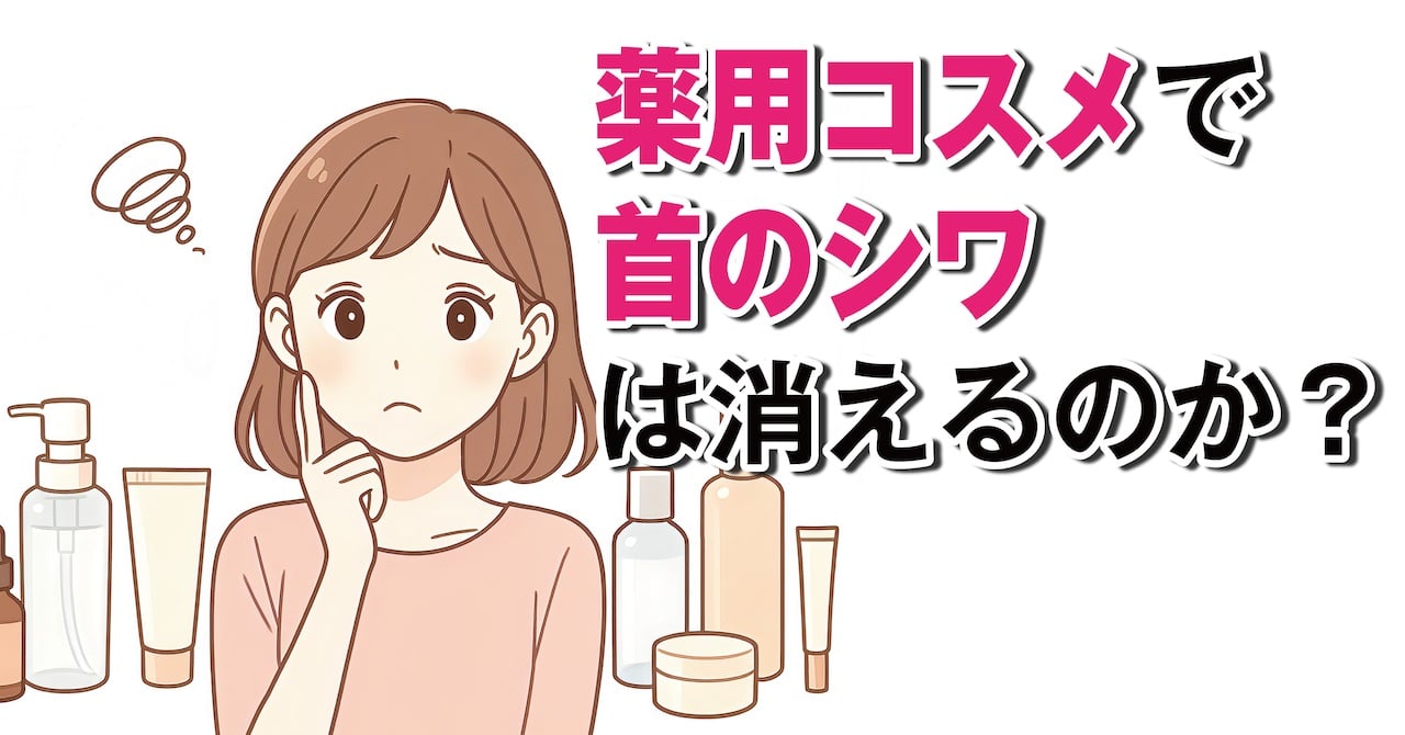 薬用化粧品・薬用コスメの嘘