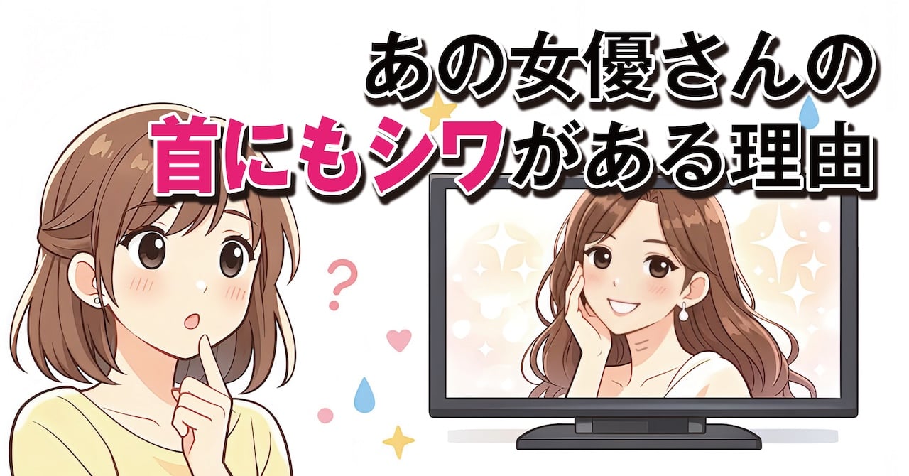 あの女優さん、首のシワに気づいてない！？