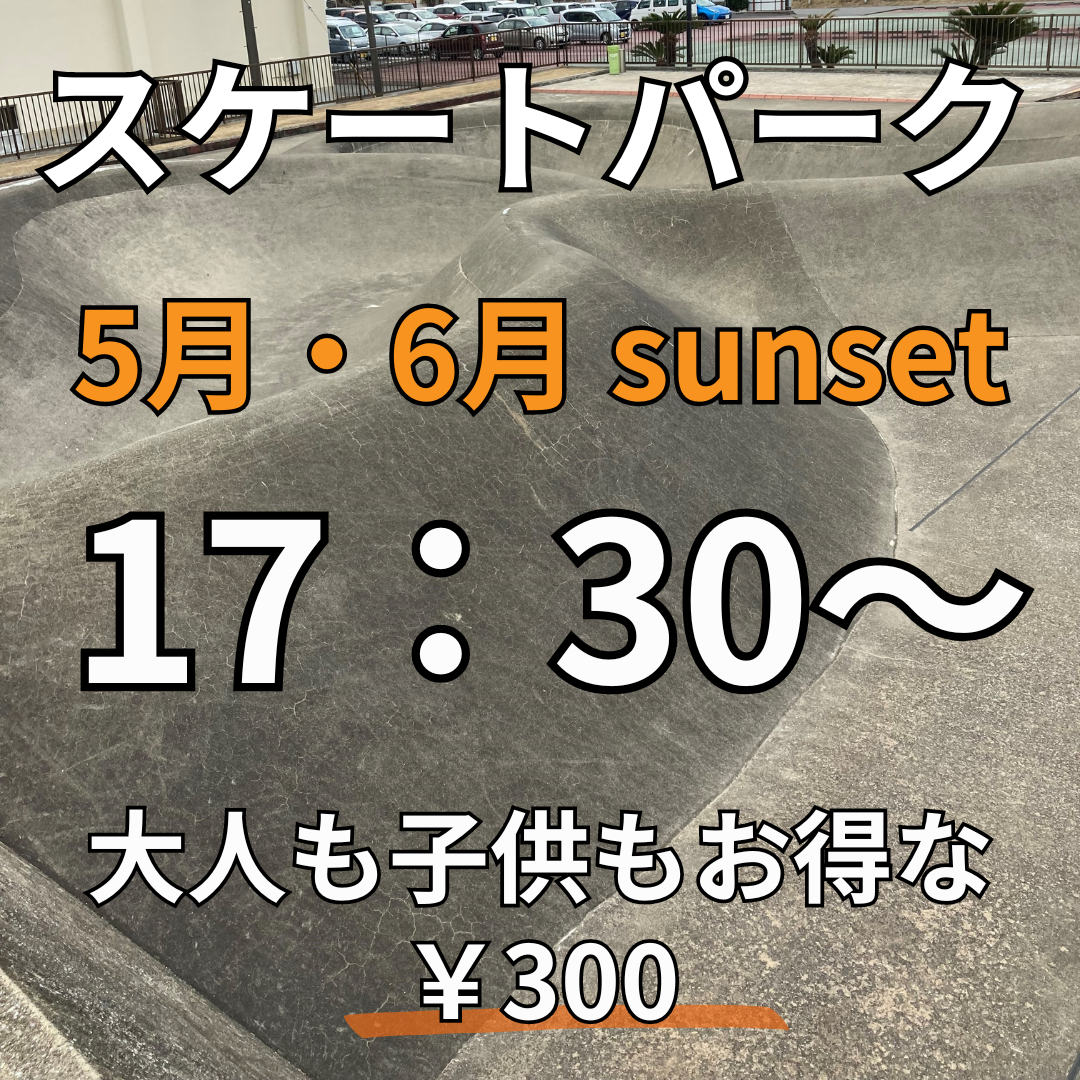 5月・6月　サンセットタイム　スケートパーク