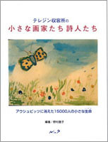 テレジン収容所の小さな画家たち詩人たち