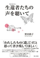 生還者（サバイバー）たちの声を聴いて ──テレジン、アウシュヴィッツを伝えた30年